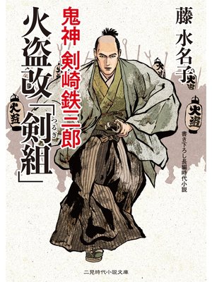 cover image of 火盗改「剣組」　鬼神 剣崎鉄三郎